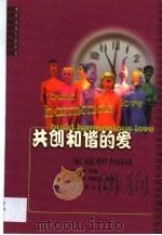 共创和谐的爱  家庭伊甸园（1999 PDF版）