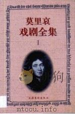 莫里哀戏剧全集  1（1999 PDF版）