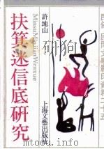 扶箕迷信底研究（1988 PDF版）