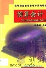 预算会计 1999 PDF电子版封面 756380661X 刘志翔主编