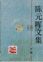 陈元晖文集·第3卷 1992 PDF电子版封面 7533410637 陈元晖