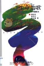 生命如歌 1999 PDF电子版封面 7204048822 谭启浩,陈向兰,陈开臻著