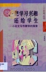 把学习兴趣还给学生·把学习兴趣还给学生:小论文写作教学的探索 1998 PDF电子版封面 7530316230 吴祖兴