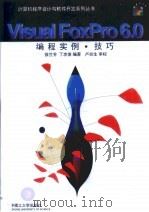 VisualFoxPro6.0编程实例·技巧（1999年 PDF版）