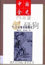 中国全史  中国秦汉宗教史   1994年04月  PDF电子版封面    胡晓林  史仲文  黎家勇  麦桂演 
