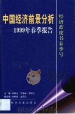 中国经济前景分析 1999年春季报告 1999 PDF电子版封面 7801491777 刘国光等主编