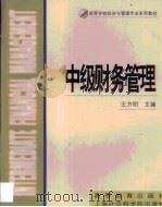 中级财务管理（1999 PDF版）