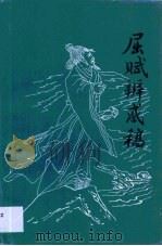屈赋辨惑稿（1998 PDF版）