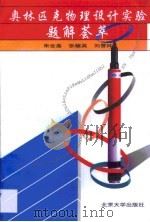 奥林匹克物理设计实验题解荟萃（1996 PDF版）