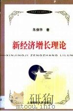新经济增长理论（1999 PDF版）