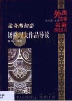 诡奇的初恋  屠格涅夫作品导读（1999 PDF版）