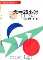 一天=25小时（1988 PDF版）