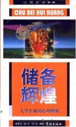 储备辉煌  大学生成功心理修炼（1998 PDF版）