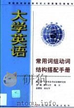 大学英语常用词组动词结构搭配手册（1999 PDF版）