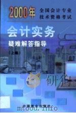 全国会计专业技术资格考试《会计实务》疑难解答指导 第1卷 1999 PDF电子版封面 7504439770 陈建斯主编