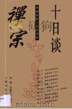 禅宗十日谈 1996 PDF电子版封面 7806220518 高峰等编著