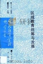 区域教育统筹与发展（1995 PDF版）