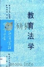 教育法学 1992 PDF电子版封面 7562906868 李晓燕编著
