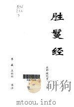 佛经精华·第2卷 1998 PDF电子版封面 7538712070 李淼,郭俊峰