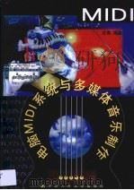 电脑MIDI系统与多媒体音乐制作 1999 PDF电子版封面 7300031994 谷勇编著