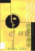 通俗消费心理学（1988 PDF版）
