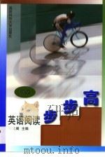 英语阅读步步高  初级（1999 PDF版）
