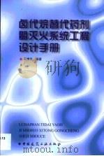 卤代烷替代药剂暨灭火系统工程设计手册（1999 PDF版）