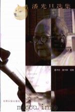 潘光旦选集  第4卷（1999 PDF版）