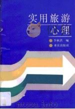 实用旅游心理（1988 PDF版）