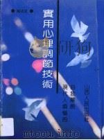 实用心理调节技术 现代人烦恼的自我解脱 1991 PDF电子版封面 720301827X 陶功定著