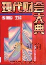 现代财会大典 1997 PDF电子版封面 7300024270 李相国主编