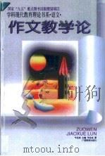 作文教学论 1998 PDF电子版封面 7543527391 韦志成著