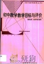 初中数学教学目标与评价 1995 PDF电子版封面 7535524281 郭维亮,烟学敏编著
