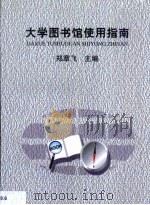 大学图书馆使用指南（1999 PDF版）