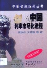 中国利率市场化进程（1999 PDF版）