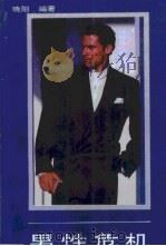 男性危机  写给所有已婚和未婚的男性与女性（1993 PDF版）