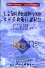 社会保险费征缴暂行条例及相关政策问题解答（1999 PDF版）