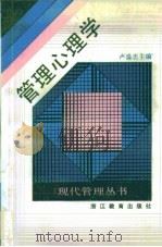 管理心理学 1988 PDF电子版封面 7533801814 卢盛忠主编