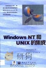 Windows NT和UNIX的集成 1999 PDF电子版封面 7505349481 Gene Henriksen著;石祥生等译