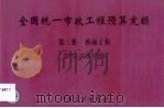 全国统一市政工程预算定额 第3册 桥涵工程 GYD-303-1999 1999 PDF电子版封面 7800588211 上海市建设委员会主编