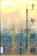 十年历程  建设有中国特色社会主义教育的探索（1994 PDF版）