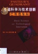 基础科学与技术创新  巴斯德象限（1999 PDF版）