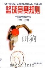 篮球竞赛规则  1998-2002（1998 PDF版）
