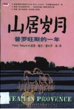 山居岁月  普罗旺斯的一年（1998 PDF版）