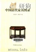中国清代家具图录 1999 PDF电子版封面 750382333X 景戎华,帅茨平编著