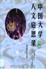 中国大学人文启思录 第2卷 1998 PDF电子版封面 7560916783 本书编委会编