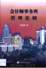 会计师事务所管理论纲（1999 PDF版）