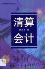 清算会计（1999 PDF版）