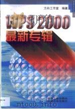 WPS 2000最新专辑（1999 PDF版）