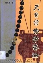 天台宗佛学导论（1993 PDF版）